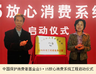 中國(guó)保護(hù)消費(fèi)者基金會(huì)原副會(huì)長(zhǎng)游玉海為放心消費(fèi)系統(tǒng)工程正式啟動(dòng)揭幕